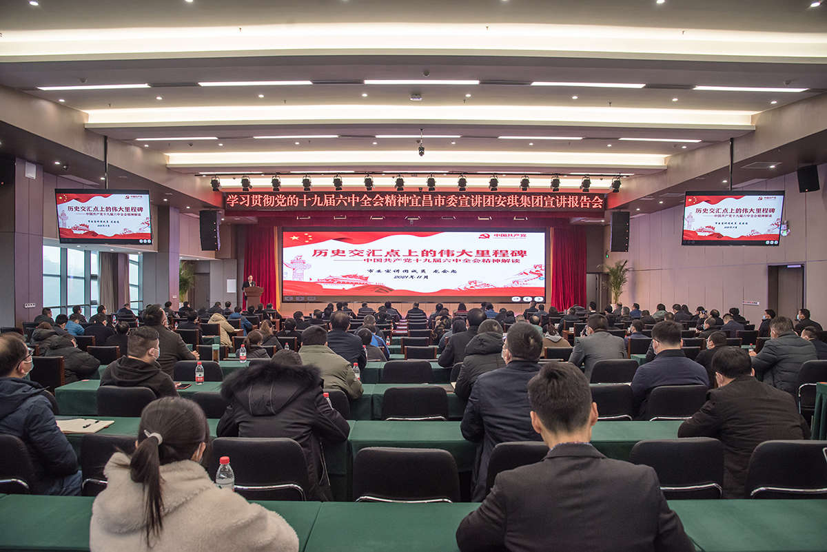 学习贯彻党的十九届六中全会精神宜昌市委宣讲团云顶集团4008集团宣讲报告会
