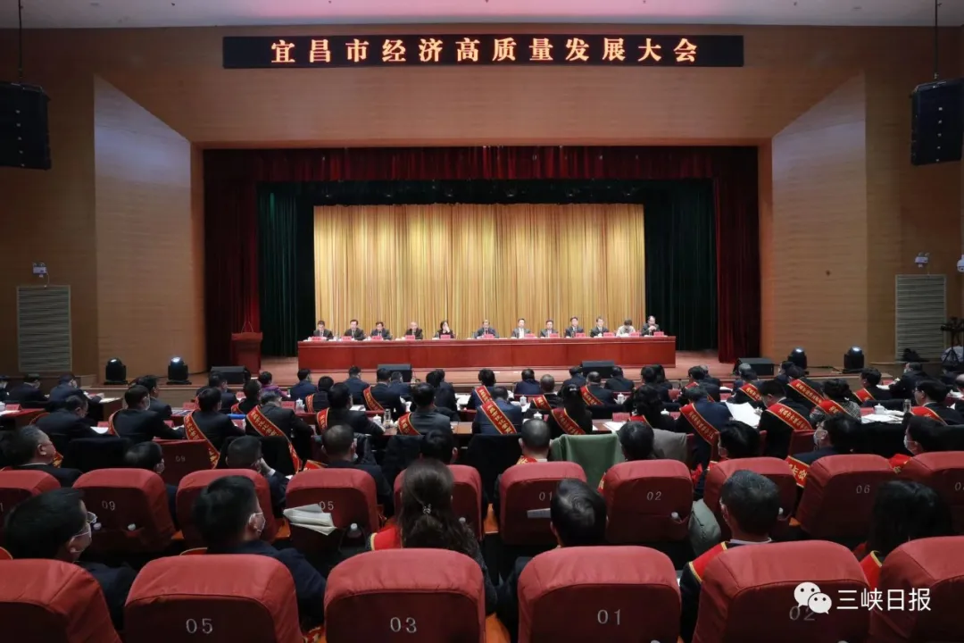 宜昌市经济高质量开展大会
