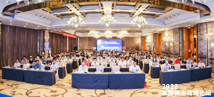 2022天下发酵手艺岑岭论坛