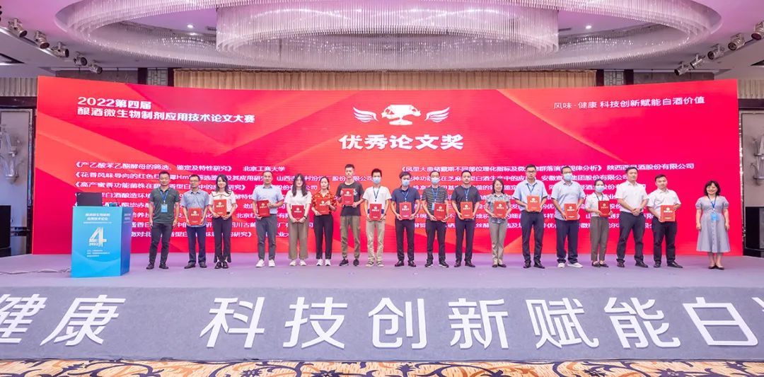 第四届酿酒微生物制剂应用手艺论文大赛获奖论文颁奖仪式