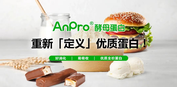 AnPro酵母卵白的优势