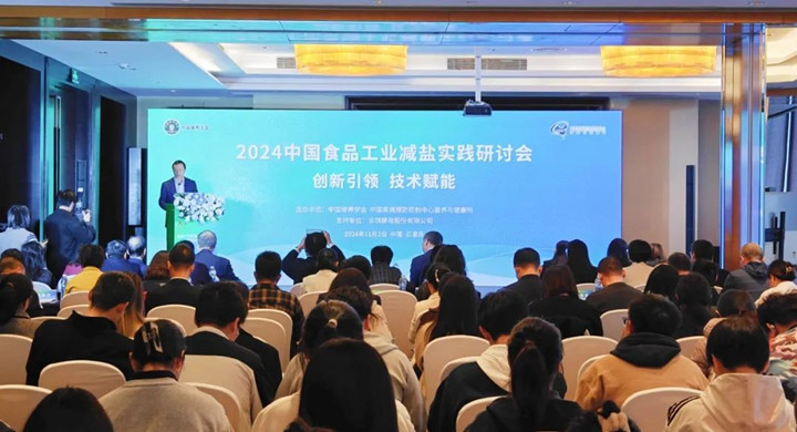 2024《中国食物工业减盐实践钻研会》在石家庄乐成召开