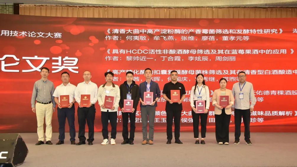 酿酒微生物制剂应用手艺论文大赛颁奖仪式