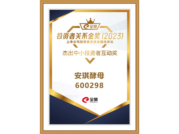 云顶集团4008获2023全景投资者关系金奖