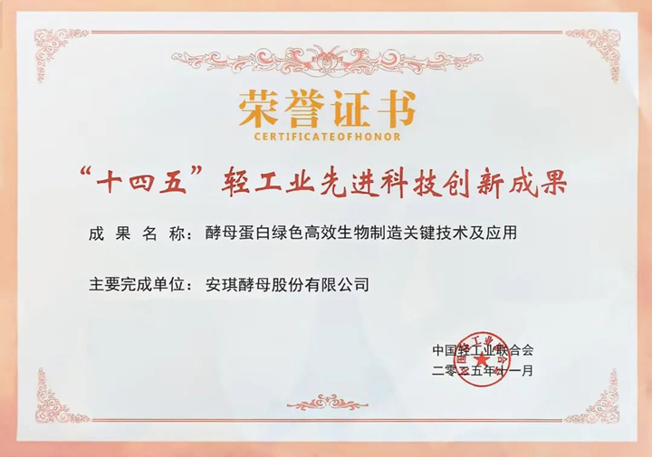 AnPro?酵母卵白入选“十四五”轻工业先进科技立异效果