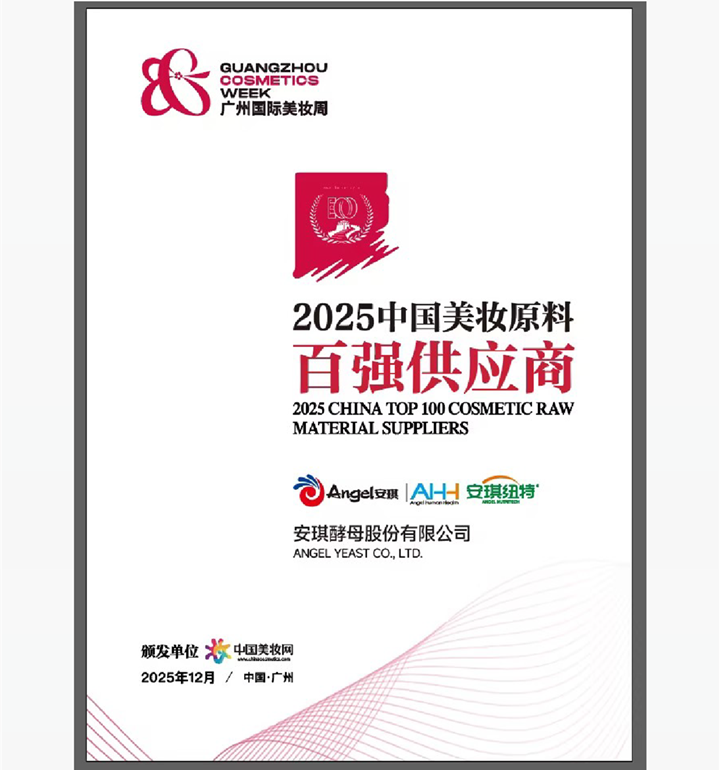 云顶集团4008AHH获评2025中国美妆质料“百强供应商”