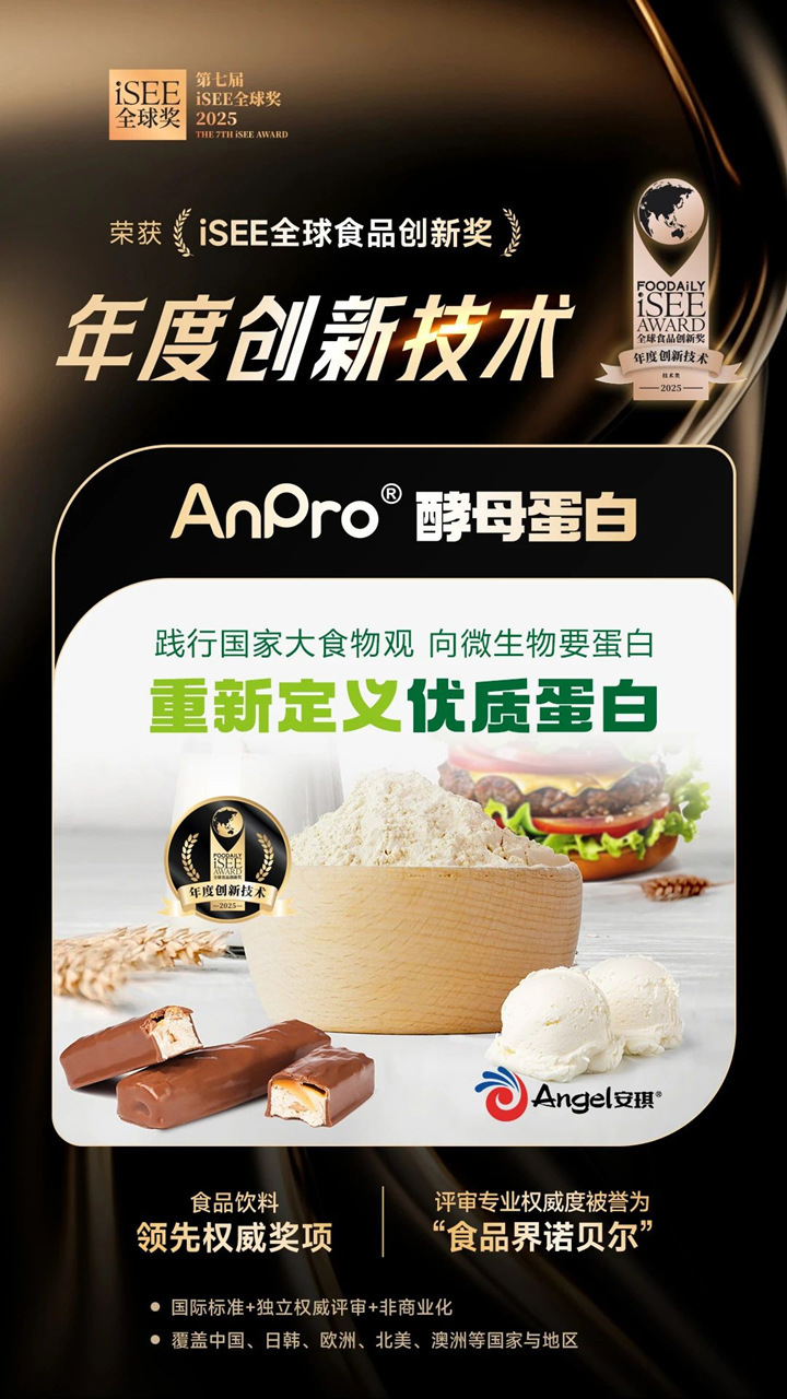 AnPro?酵母卵白获 iSEE全球奖