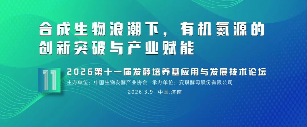 2026第16届国际生物发酵产品与手艺装备展览会 2026第16届国际生物发酵产品与手艺装备展览会