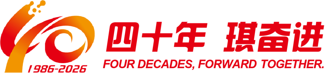 四十年 琪奋进 四十年 琪奋进